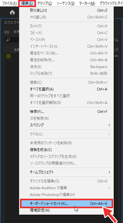編集からキーボードショートカットクリック
