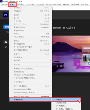 Premiere Pro の編集、環境設定から一般を開く