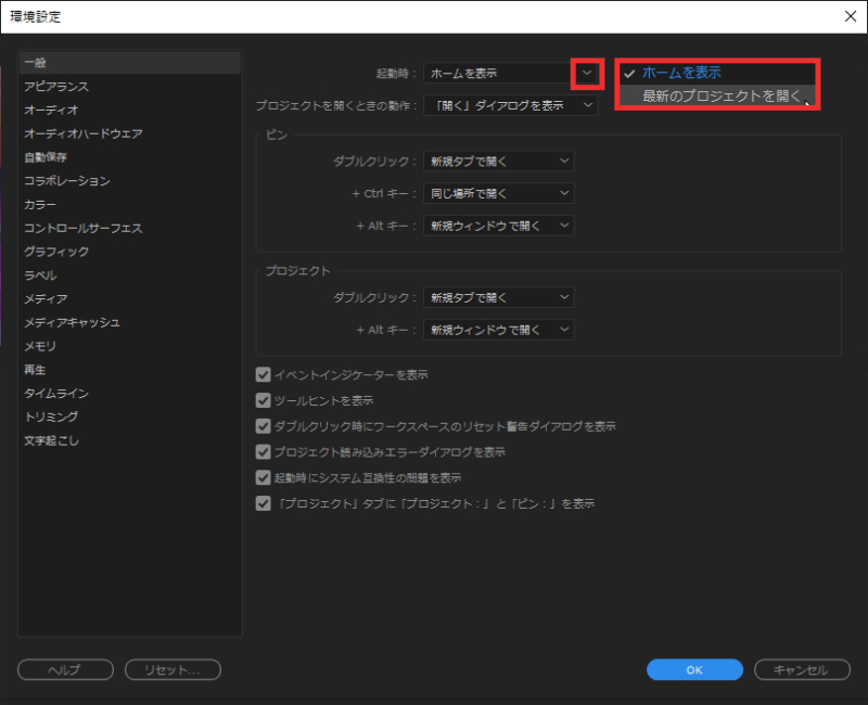 環境設定 一般の起動時のプルダウンメニューから最新のプロジェクトを開くを選択