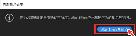 After Effectsを終了をクリック