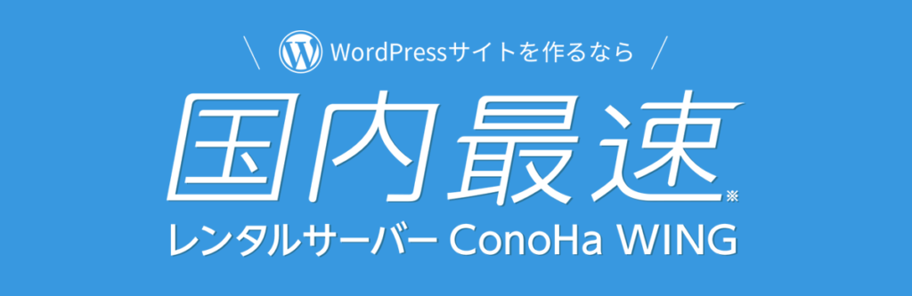 wordpressサイト作るならConoHa WING