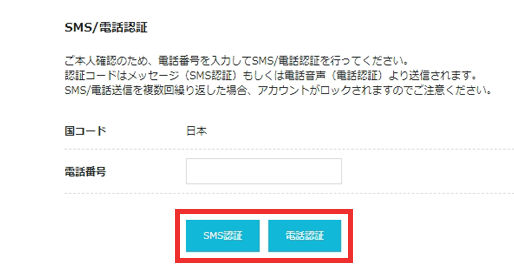SMS/電話認証