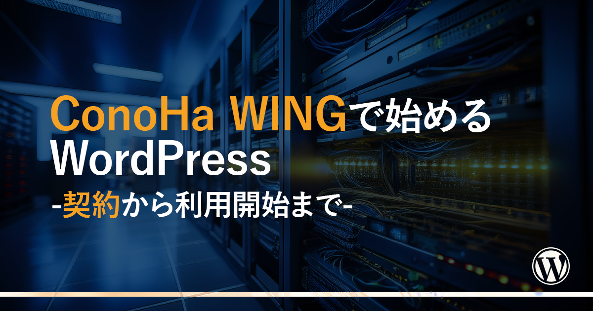 ConoHa WINGで始めるWordPress-契約から利用開始まで-