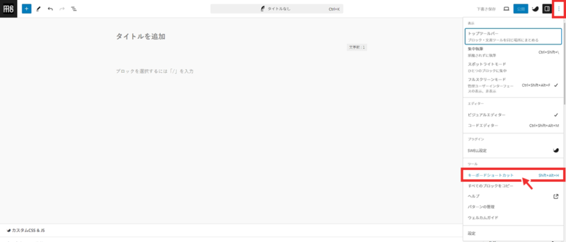 ブロックエディターのショートカットキー確認