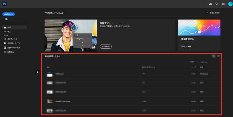 Photoshopの「最近使用したもの」を非表示にするには