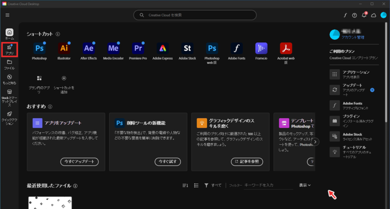 Adobe Creative Cloud デスクトップアプリの【アプリ】をクリック