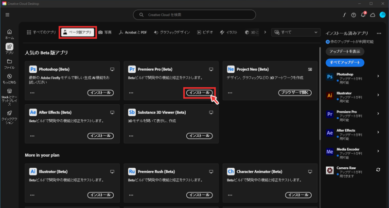 【ベータ版のアプリ】をクリックし、【Premiere Pro(Beta)】の【インストール】をクリック