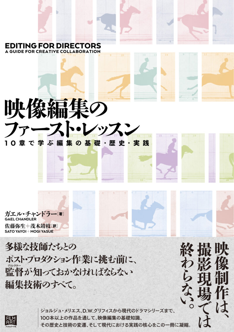 フィルムアート社「映像編集のファースト・レッスン」