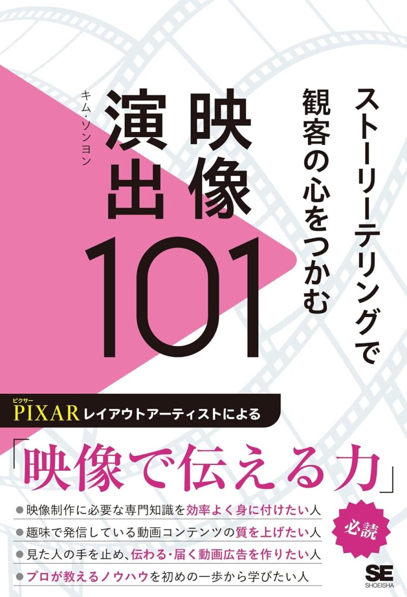 翔泳社「ストーリーテリングで観客の心をつかむ映像演出101」