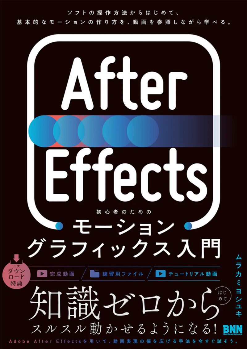 After Effects 初心者のためのモーショングラフィックス入門